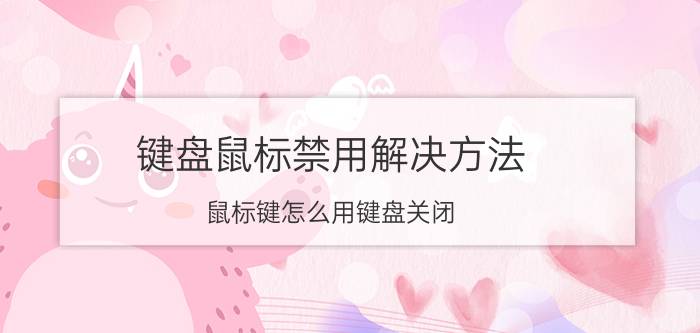 键盘鼠标禁用解决方法 鼠标键怎么用键盘关闭？